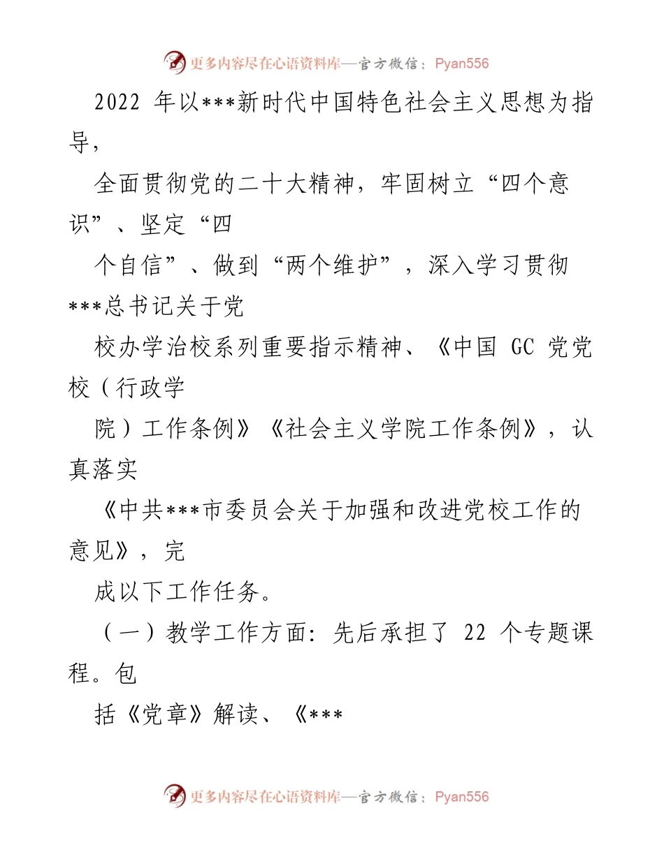 [述职报告] 党校工作总结 - 2022年党校副校长述职述德述廉述学报告.docx_第2页