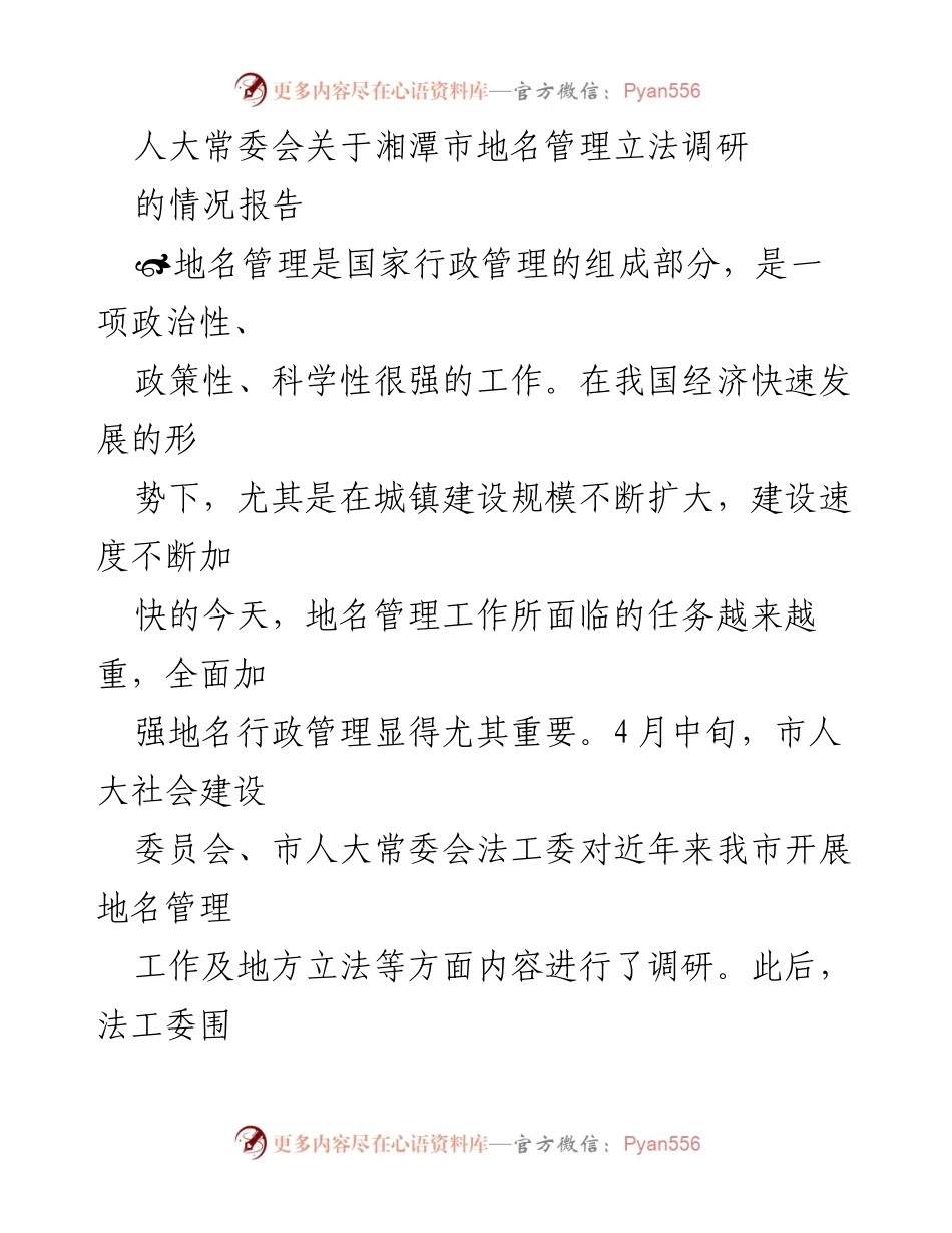 [调研报告] 湘潭市 - 湘潭市地名管理立法调研情况报告.docx_第1页