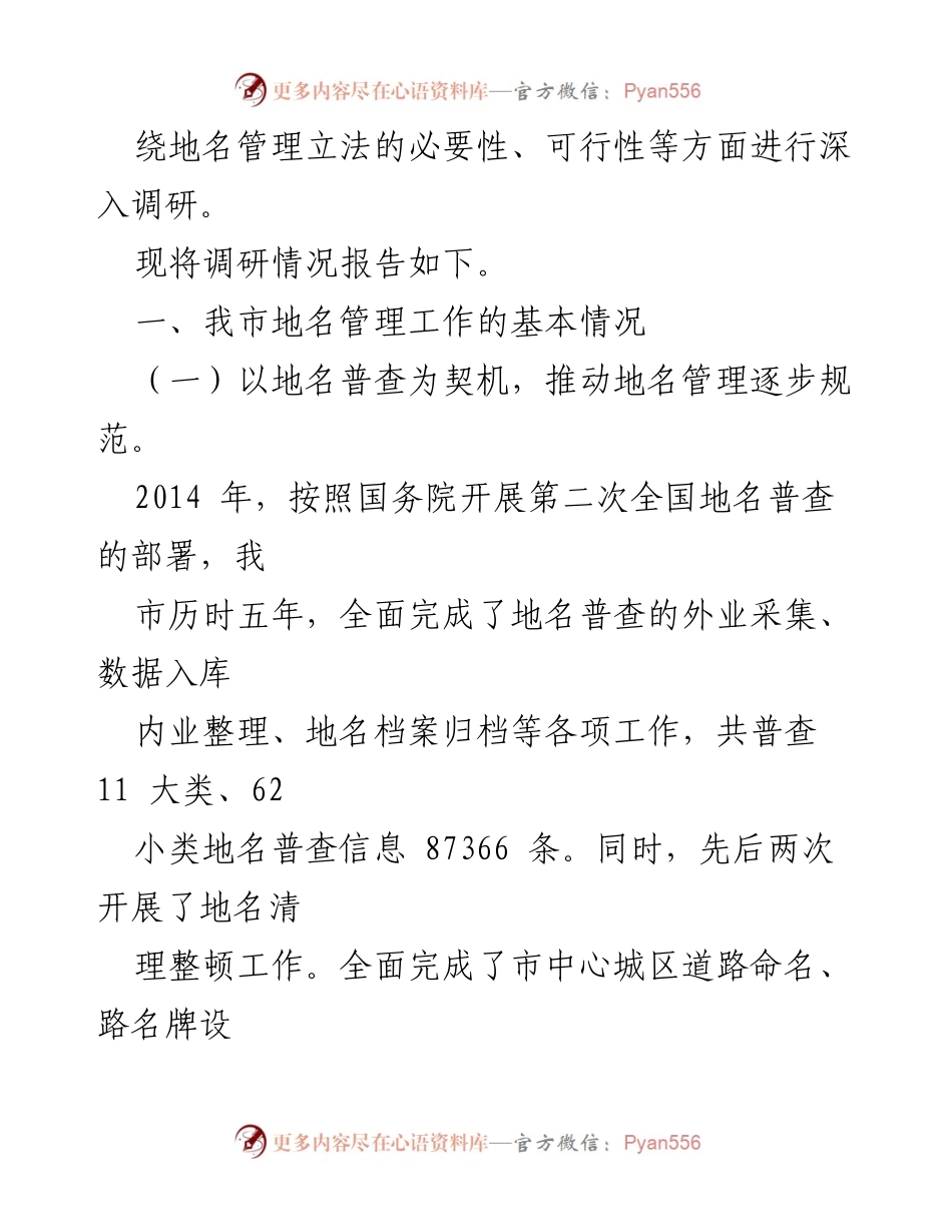 [调研报告] 湘潭市 - 湘潭市地名管理立法调研情况报告.docx_第2页