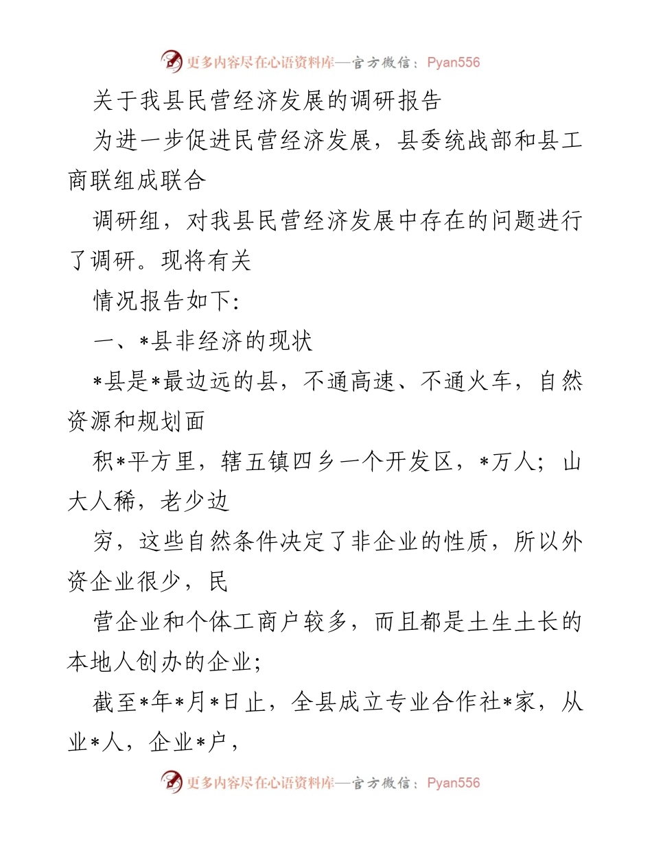 [调研报告] 民营经济发展 - 我县民营经济发展现状与问题调研报告.docx_第1页