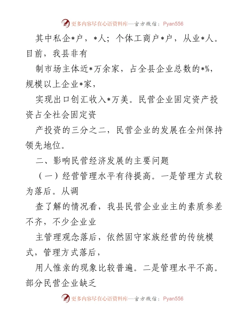 [调研报告] 民营经济发展 - 我县民营经济发展现状与问题调研报告.docx_第2页
