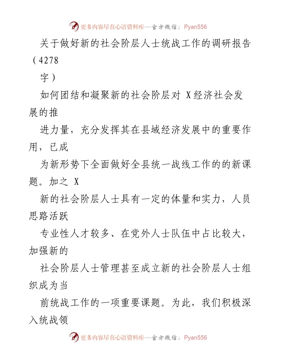 [调研报告] 统战工作 - 新的社会阶层人士统战工作调研报告.docx_第1页
