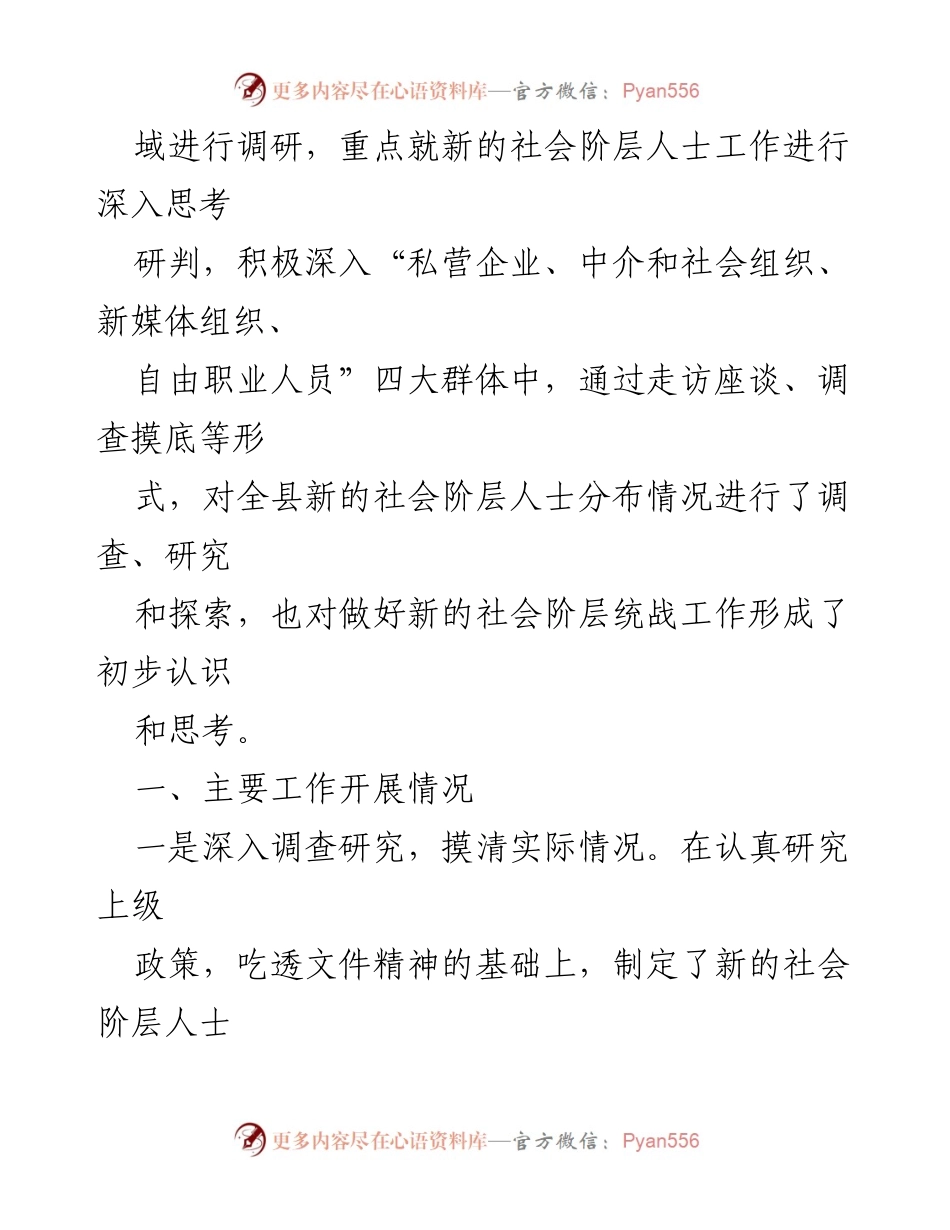 [调研报告] 统战工作 - 新的社会阶层人士统战工作调研报告.docx_第2页