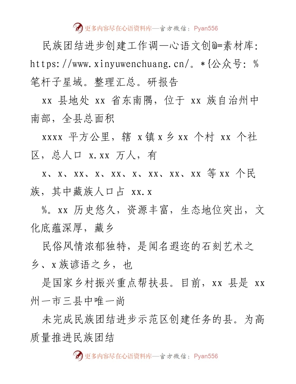 [调研报告] 民族团结进步创建工作 - xx县民族团结进步创建工作调研报告总结.docx_第1页