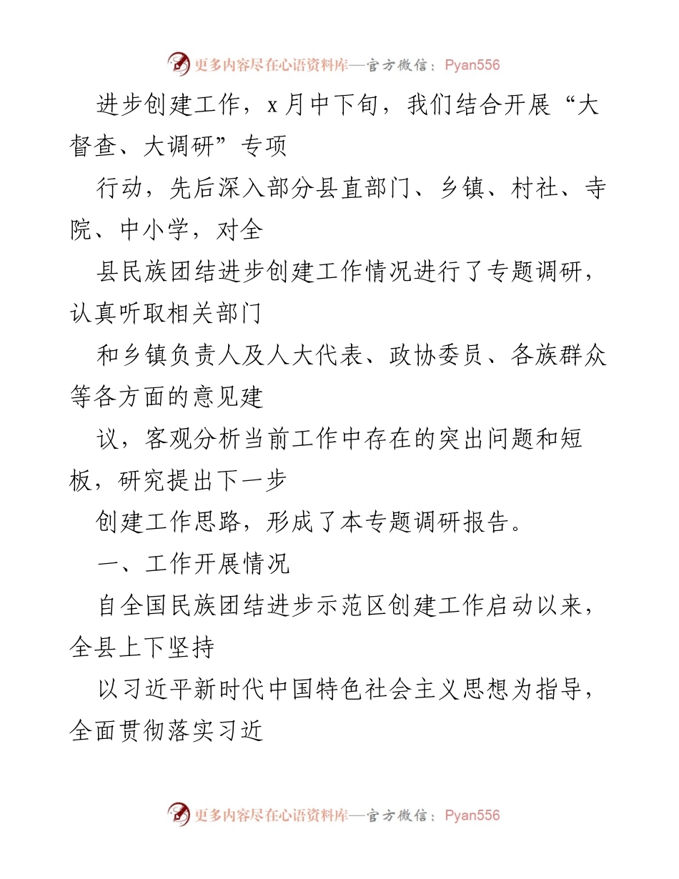 [调研报告] 民族团结进步创建工作 - xx县民族团结进步创建工作调研报告总结.docx_第2页