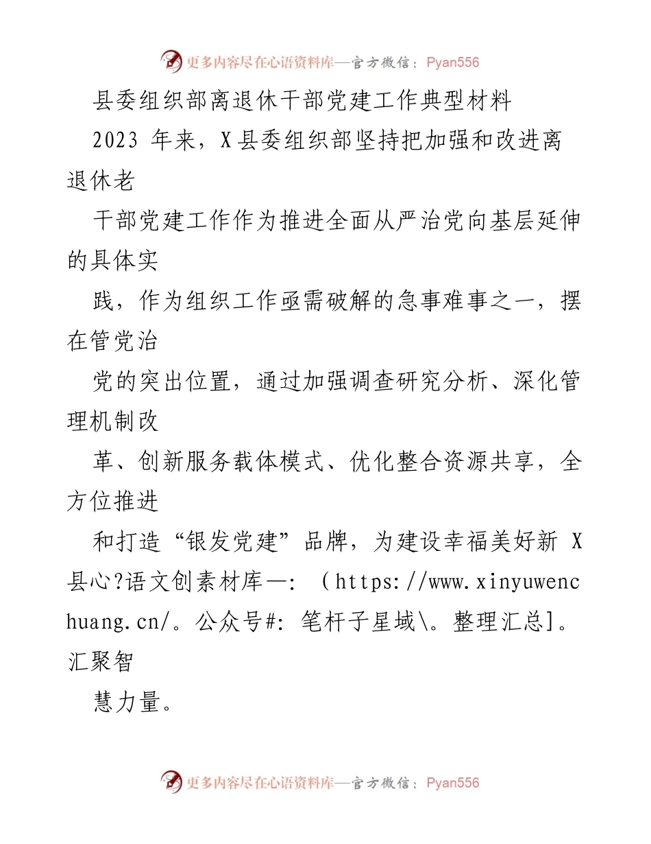 [调研报告] 离退休干部党建工作 - 加强离退休干部党建工作提升“银发党建”品牌建设.docx_第1页