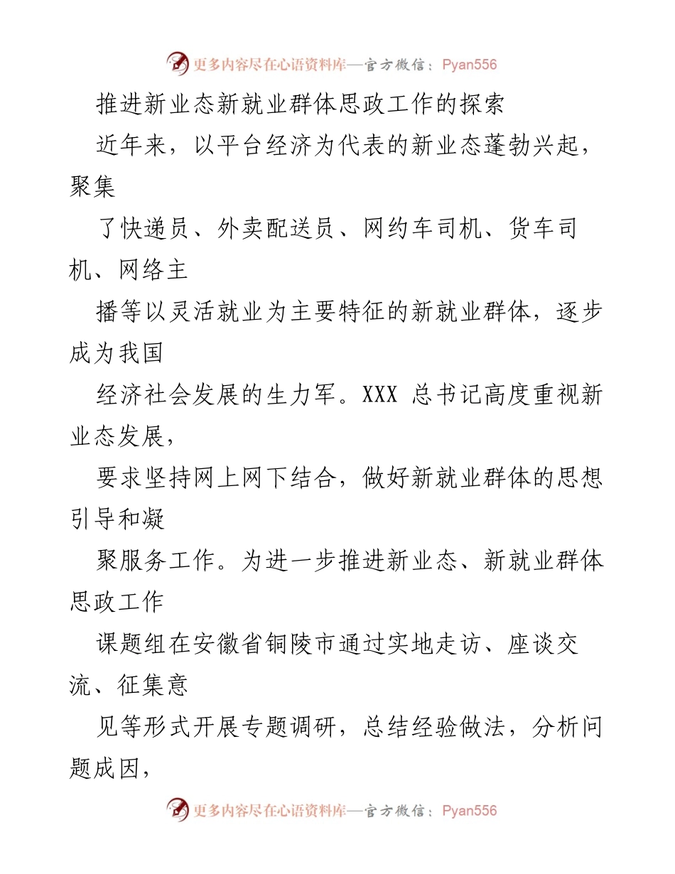 [调研报告] 新业态思政工作 - 推进新业态新就业群体思政工作的探索与实践.docx_第1页