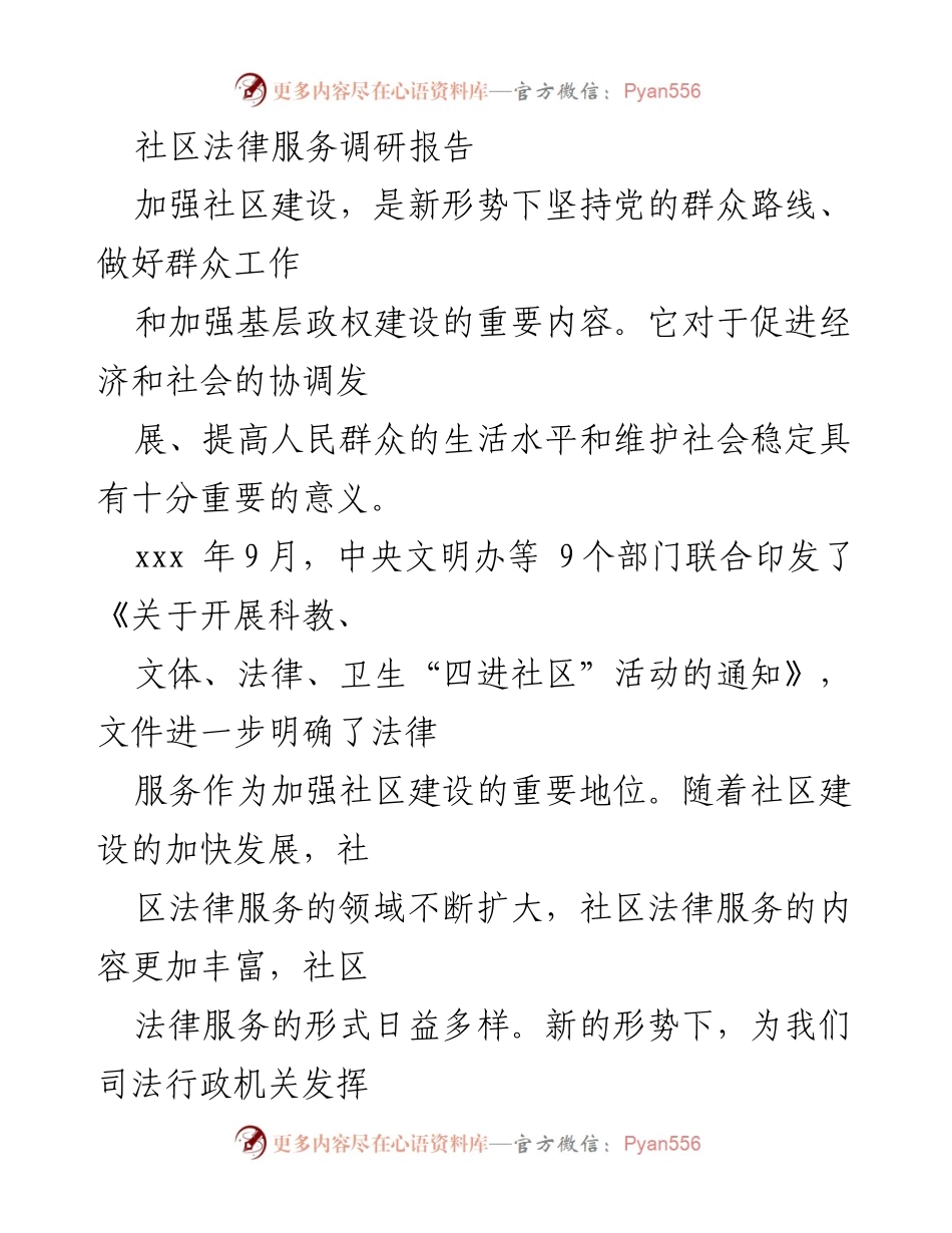 [调研报告] 社区法律服务 - 加强社区法律服务的重要性与实施策略.docx_第1页