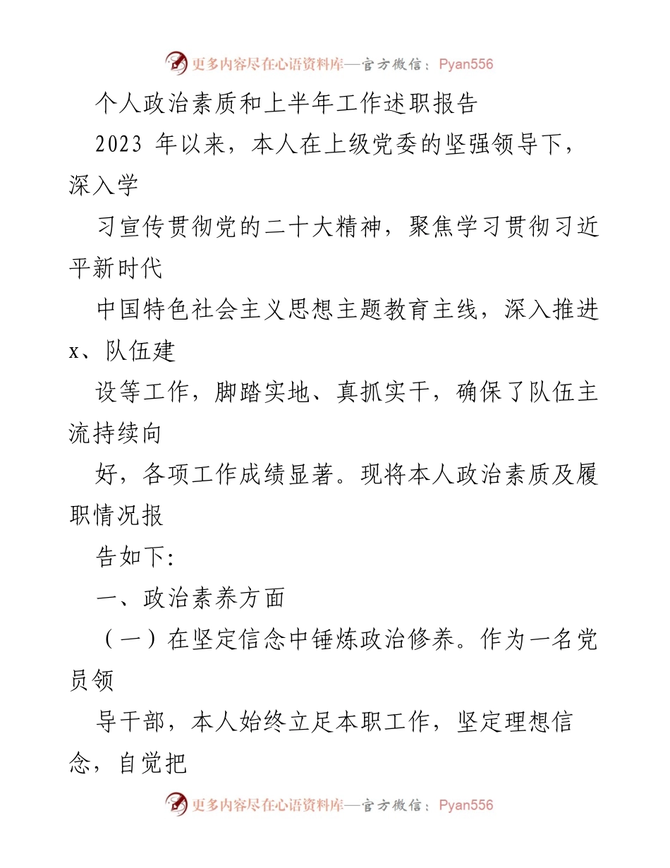 [述职报告] 上半年工作总结 - 个人政治素质与工作履职情况报告.docx_第1页