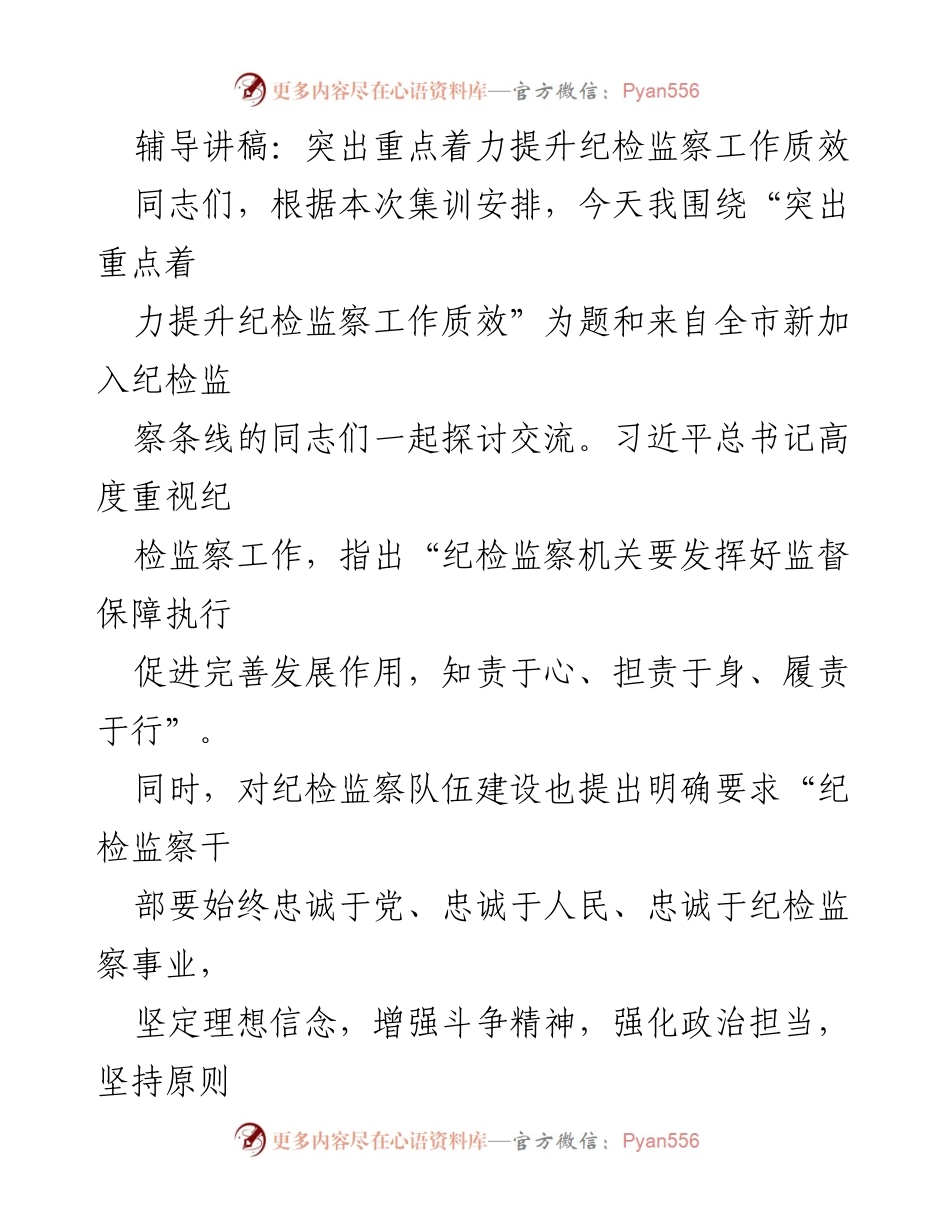 [辅导讲稿] 纪检监察工作集训 - 提升纪检监察工作质效的重要性与策略.docx_第1页