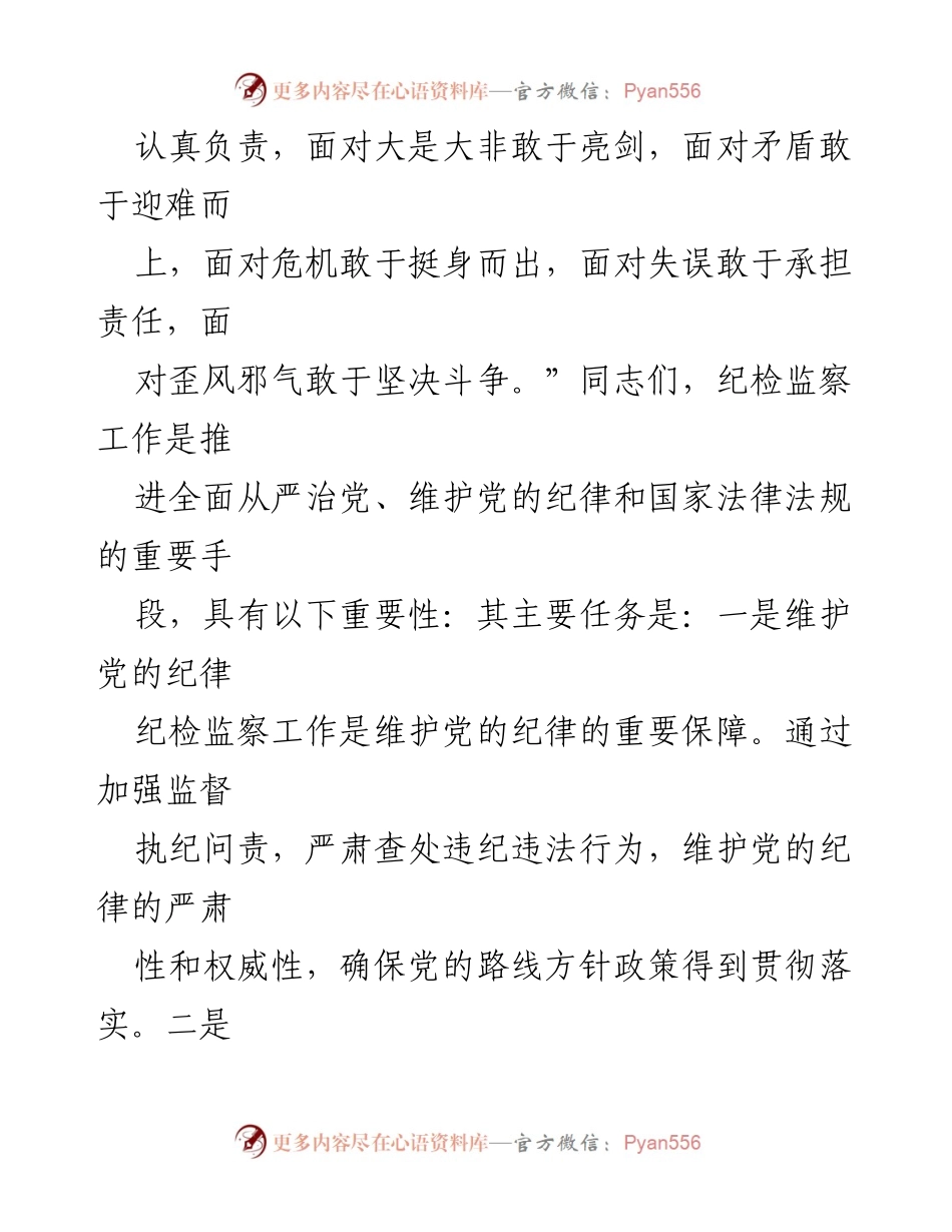 [辅导讲稿] 纪检监察工作集训 - 提升纪检监察工作质效的重要性与策略.docx_第2页