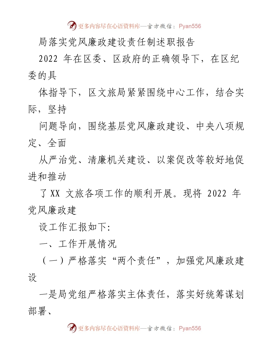 [述职报告] 党风廉政建设 - 2022年区文旅局党风廉政建设责任制落实情况汇报.docx_第1页