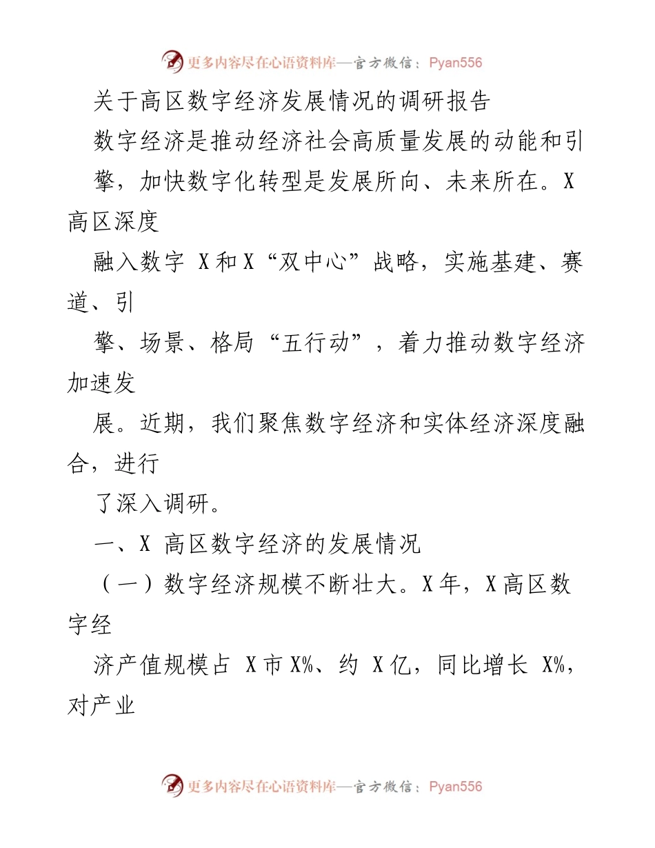 [调研报告] 数字经济发展 - X高区数字经济发展现状与前景分析.docx_第1页