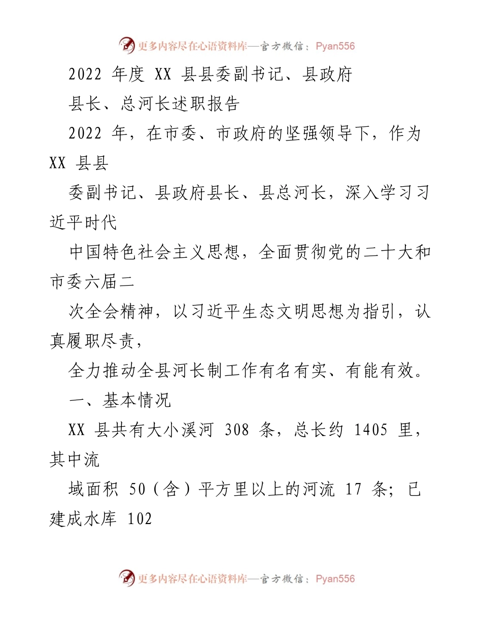 [述职报告] 2022年度 - XX县河长制工作述职报告.docx_第1页