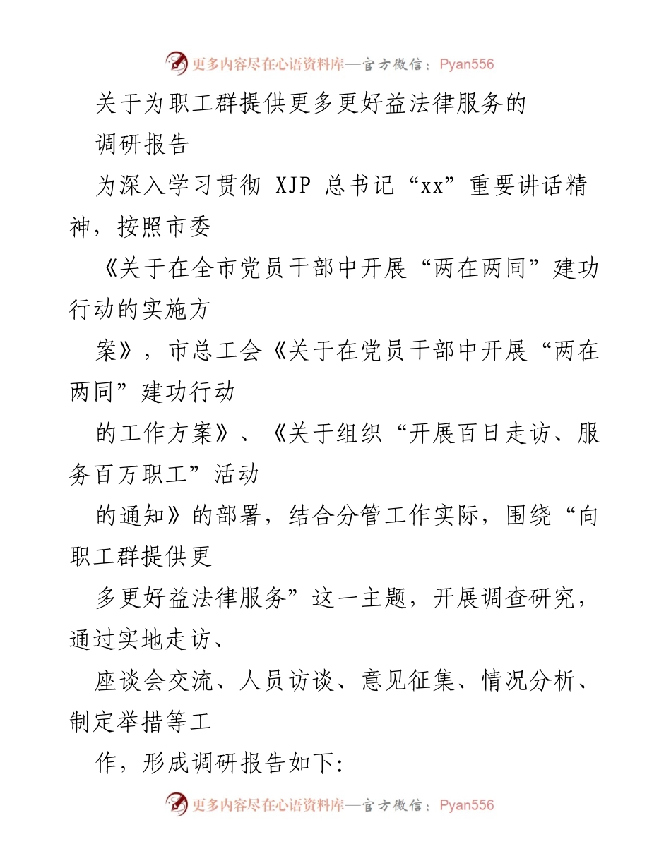 [调研报告] 职工法律服务 - 提升职工法律服务的调研与实践探索.docx_第1页