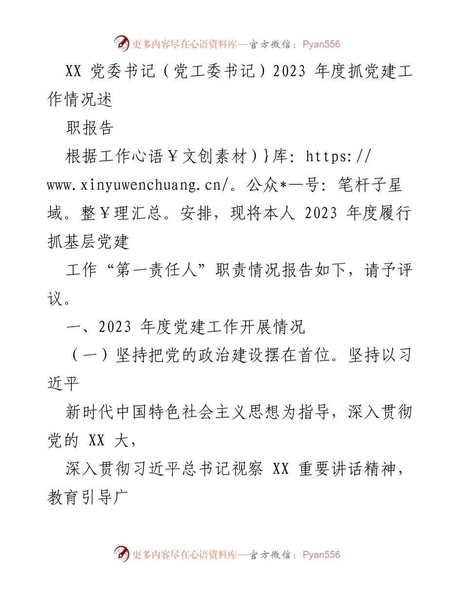 [述职报告] 党建工作 - 2023年度基层党建工作述职报告.docx_第1页