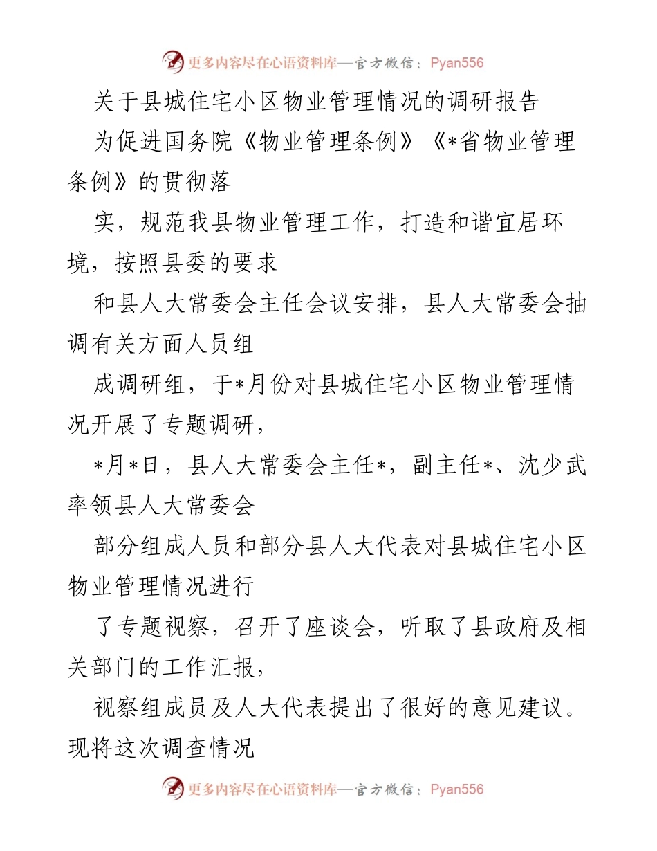 [调研报告] 物业管理 - 县城住宅小区物业管理现状及问题调研报告.docx_第1页
