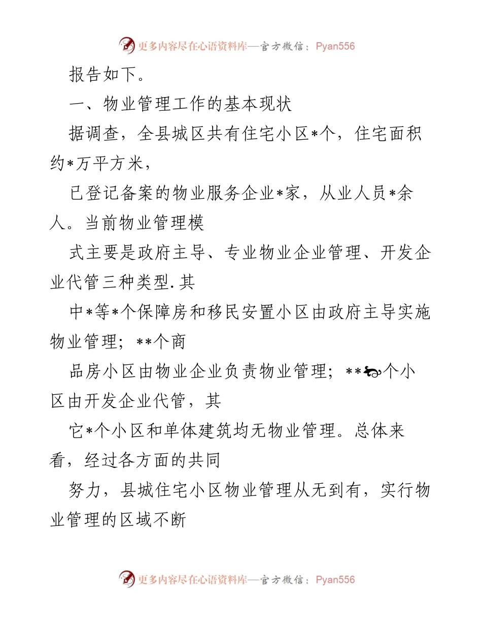 [调研报告] 物业管理 - 县城住宅小区物业管理现状及问题调研报告.docx_第2页