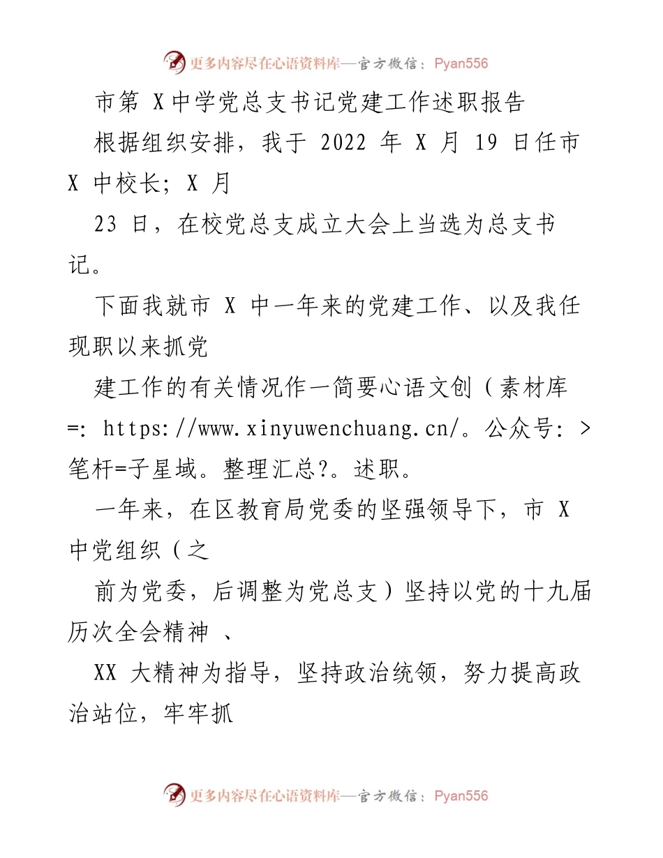 [述职报告] 党建工作 - 市第X中学党总支书记年度党建工作述职报告.docx_第1页