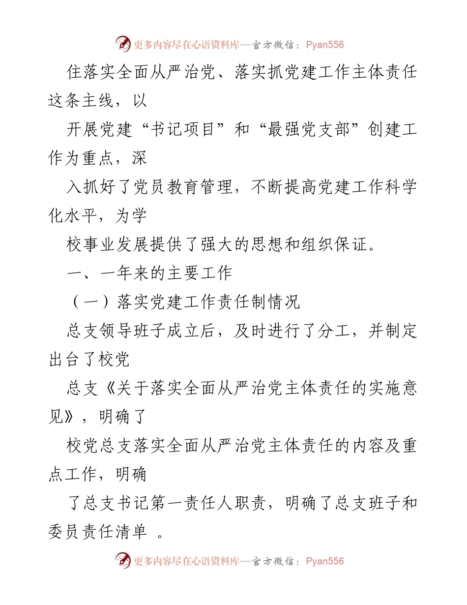 [述职报告] 党建工作 - 市第X中学党总支书记年度党建工作述职报告.docx_第2页