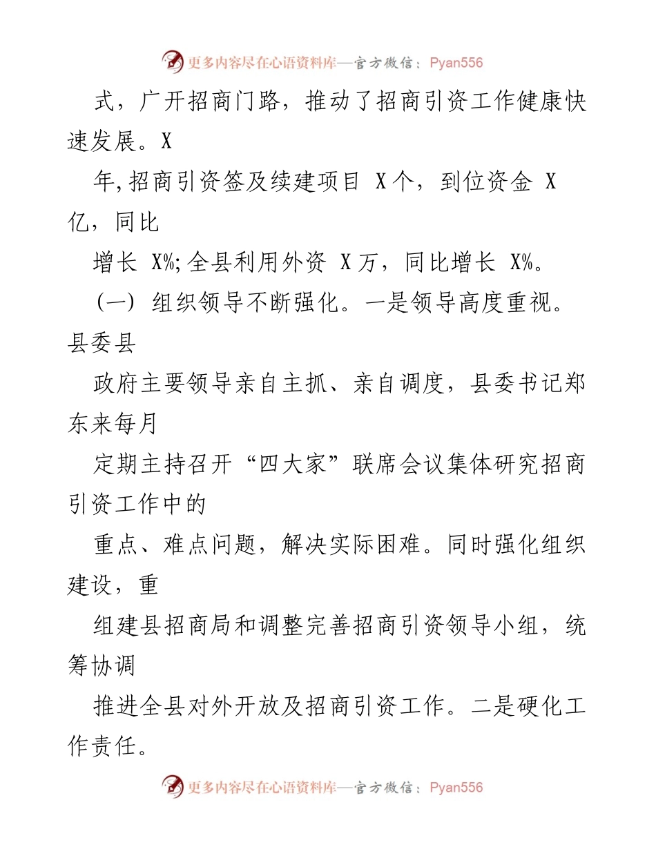 [调研报告] 招商引资工作 - 加快县域经济发展的招商引资调研成果.docx_第2页
