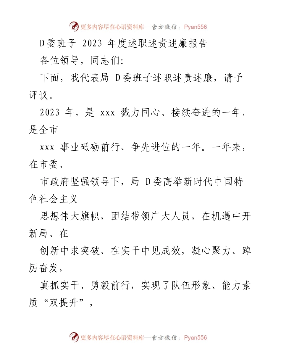 [述职报告] D委年度总结 - 2023年度D委班子述职述责述廉报告.docx_第1页