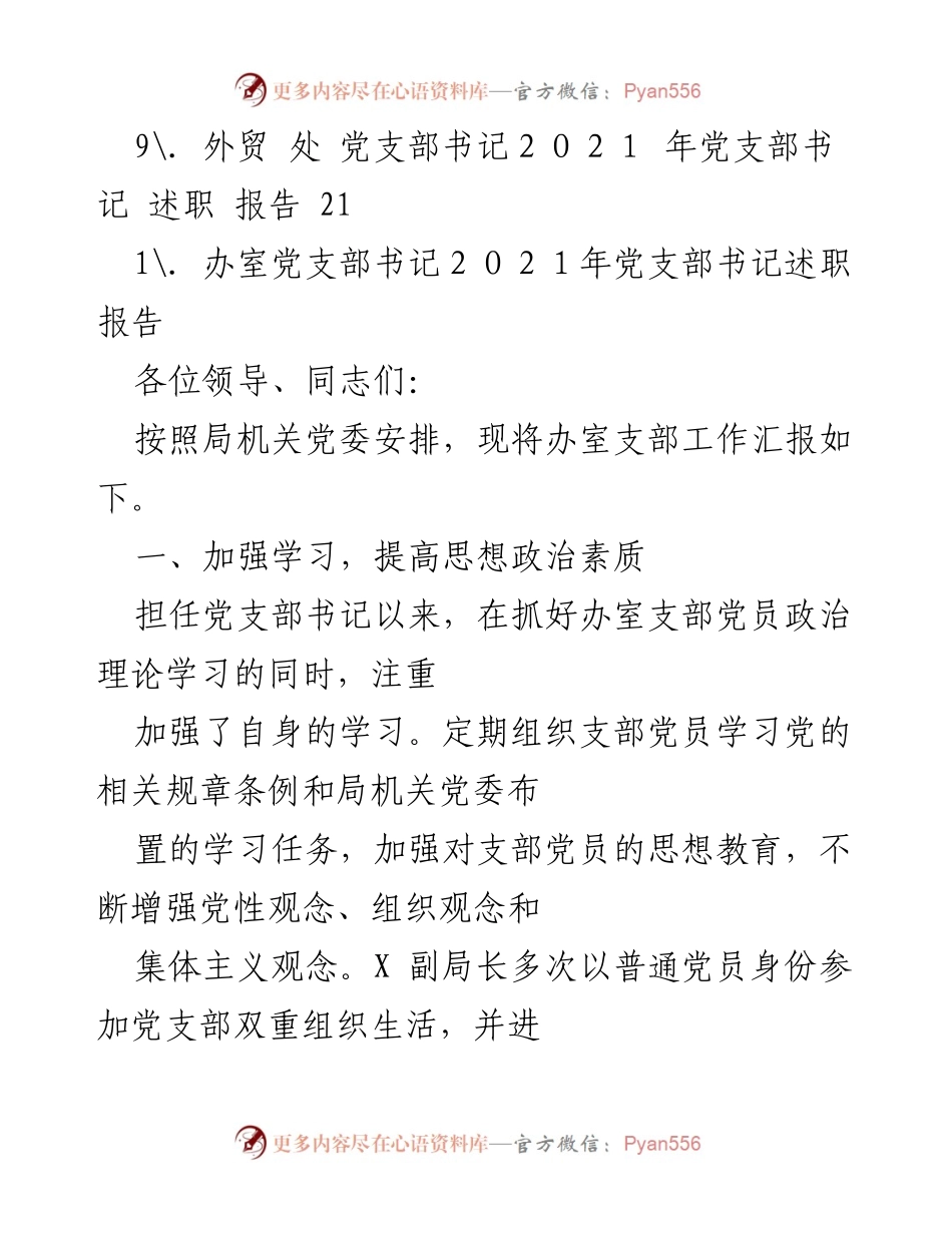 [述职报告] 党支部书记述职 - 2021年党支部书记述职报告总结.docx_第2页