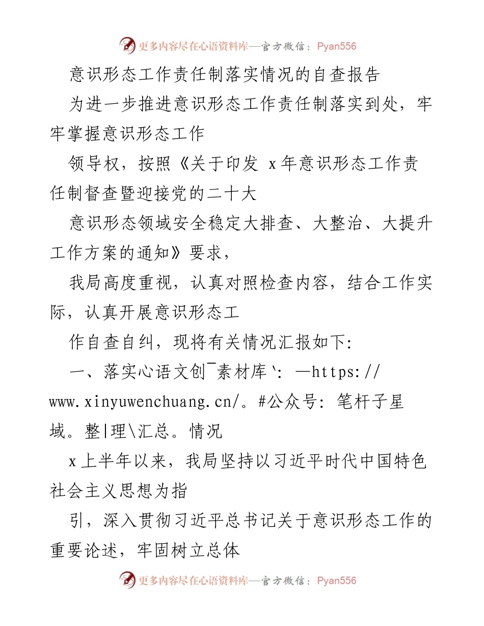 [调研报告] 意识形态工作 - 意识形态工作责任制自查报告及落实情况分析.docx_第1页