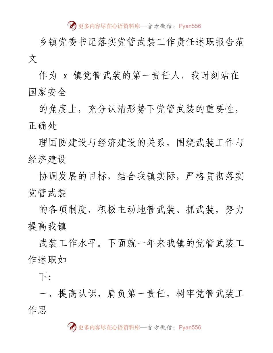 [述职报告] 乡镇党委 - 乡镇党委书记党管武装工作述职报告.docx_第1页