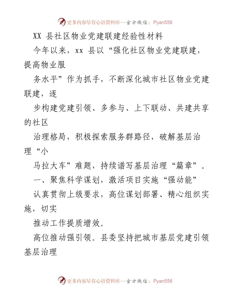 [调研报告] 社区物业党建联建 - 深化社区物业党建联建经验与成效分析.docx_第1页