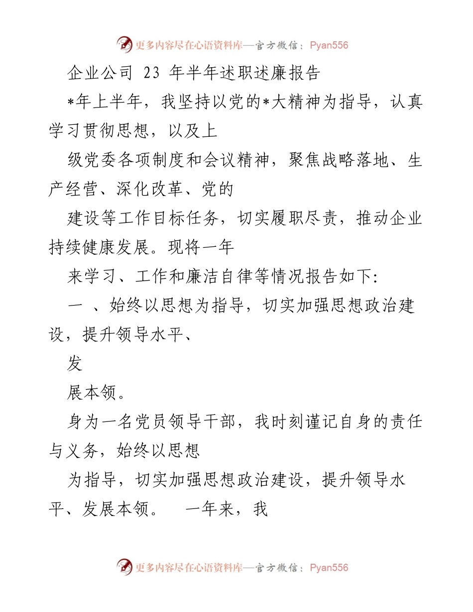 [述职报告] 企业公司 - 2023年上半年述职述廉总结报告.docx_第1页