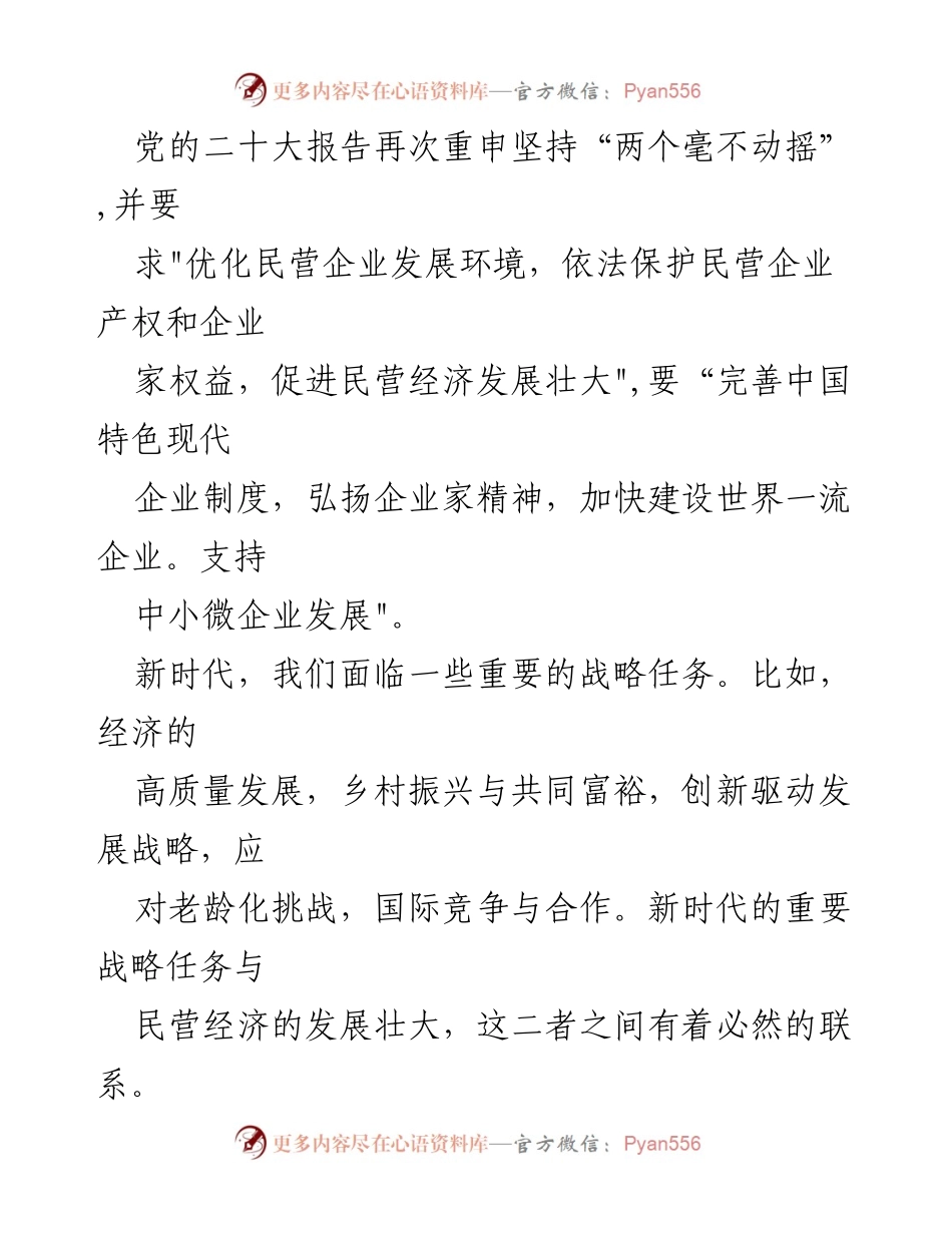 [调研报告] 民营经济发展 - 新时代民营经济与高质量发展的战略任务分析.docx_第1页