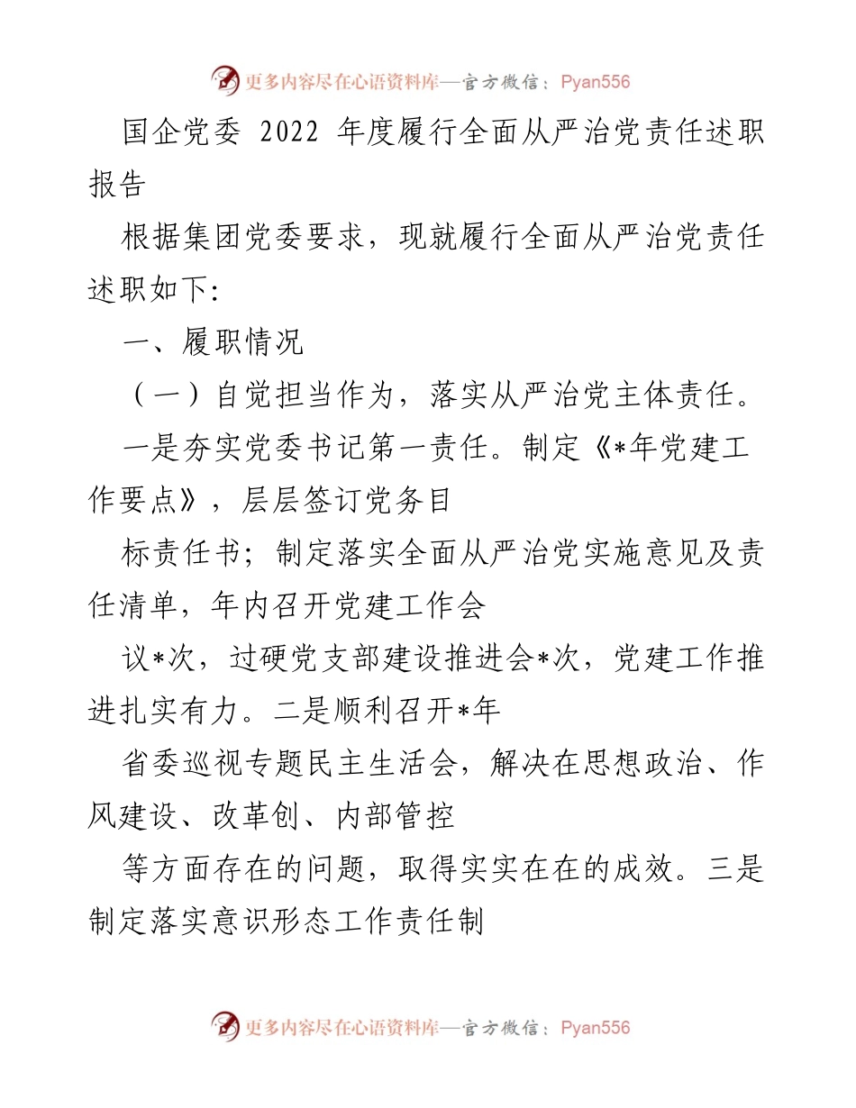[述职报告] 国企党委 - 2022年度全面从严治党责任履行情况总结_1.docx_第1页