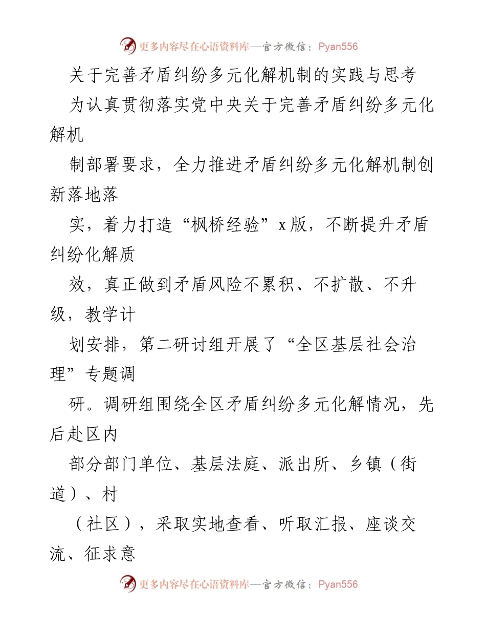 [调研报告] 社会治理研讨 - 完善矛盾纠纷多元化解机制的实践与思考.docx_第1页