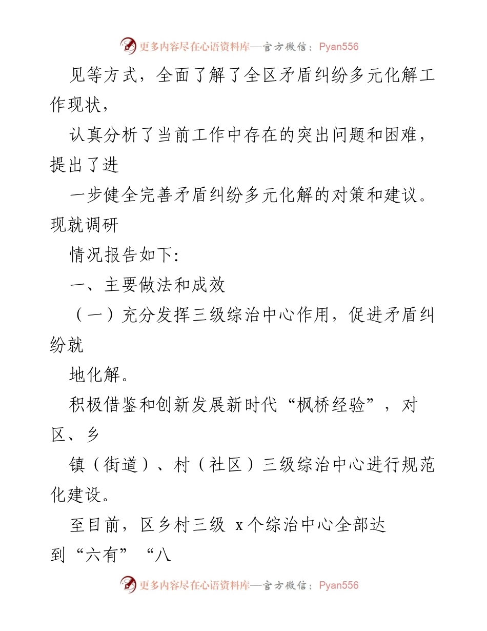 [调研报告] 社会治理研讨 - 完善矛盾纠纷多元化解机制的实践与思考.docx_第2页