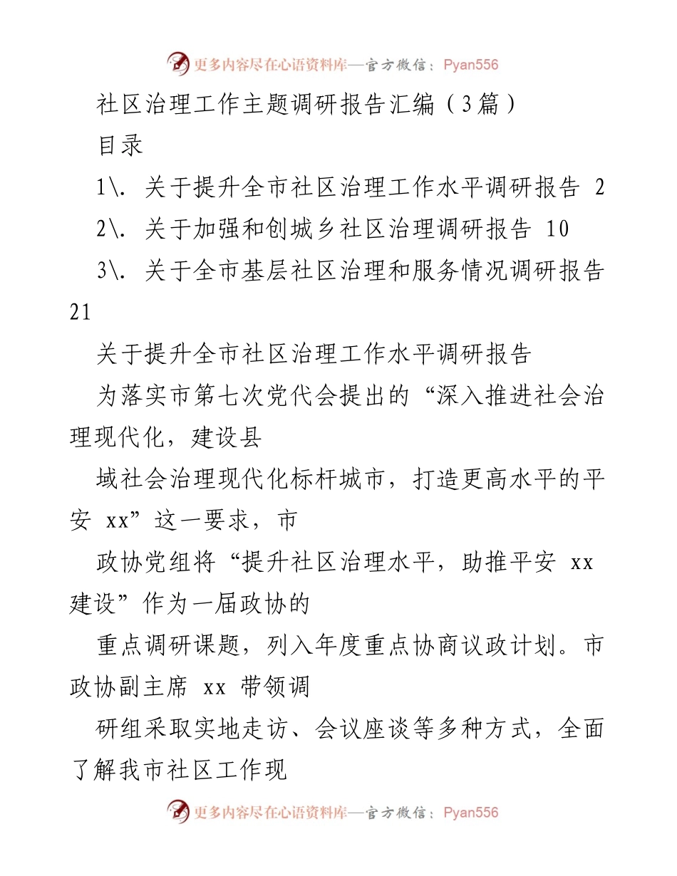 [调研报告] 社区治理 - 提升全市社区治理工作水平的调研与建议_1.docx_第1页