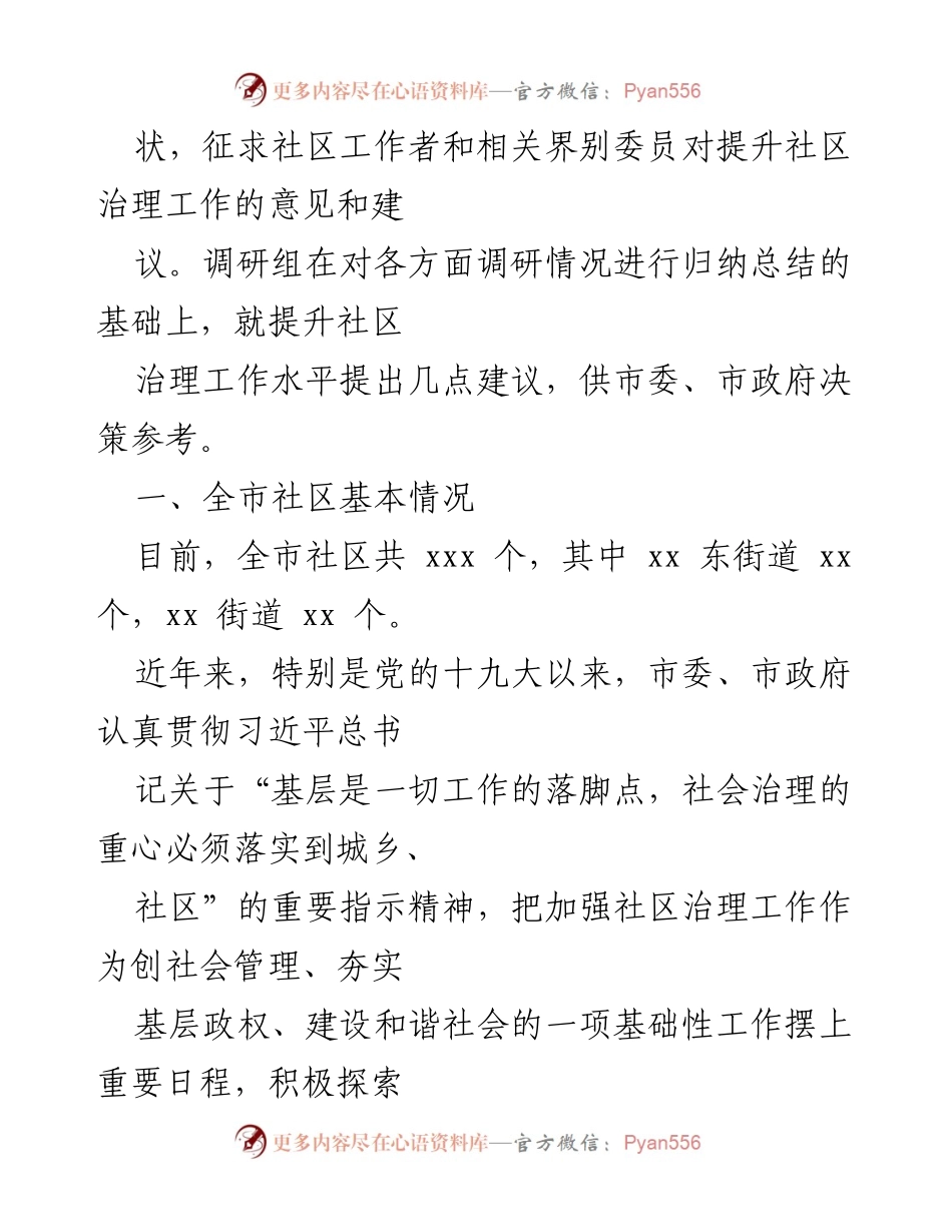 [调研报告] 社区治理 - 提升全市社区治理工作水平的调研与建议_1.docx_第2页