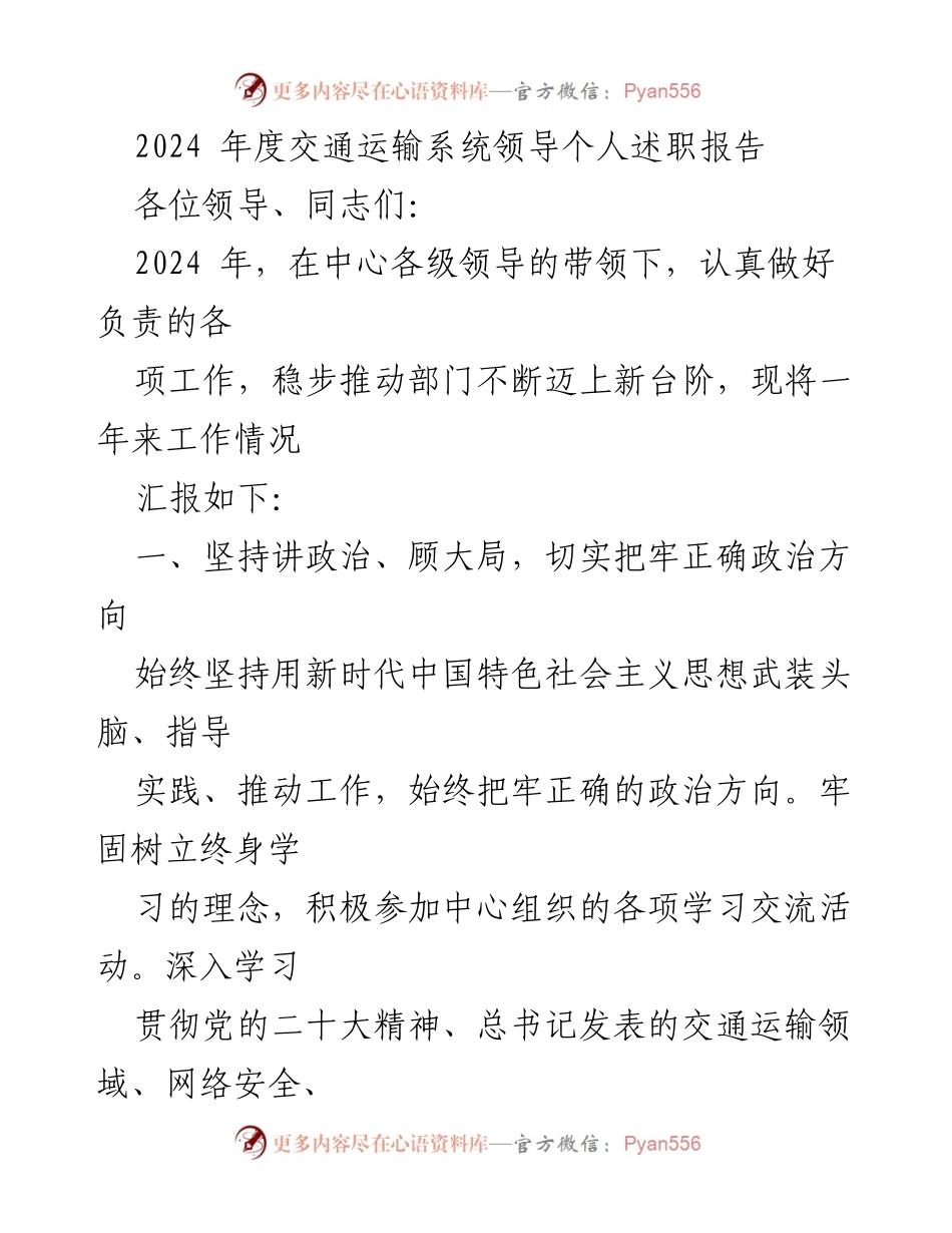 [述职报告] 交通运输系统 - 2024年度领导述职工作总结.docx_第1页