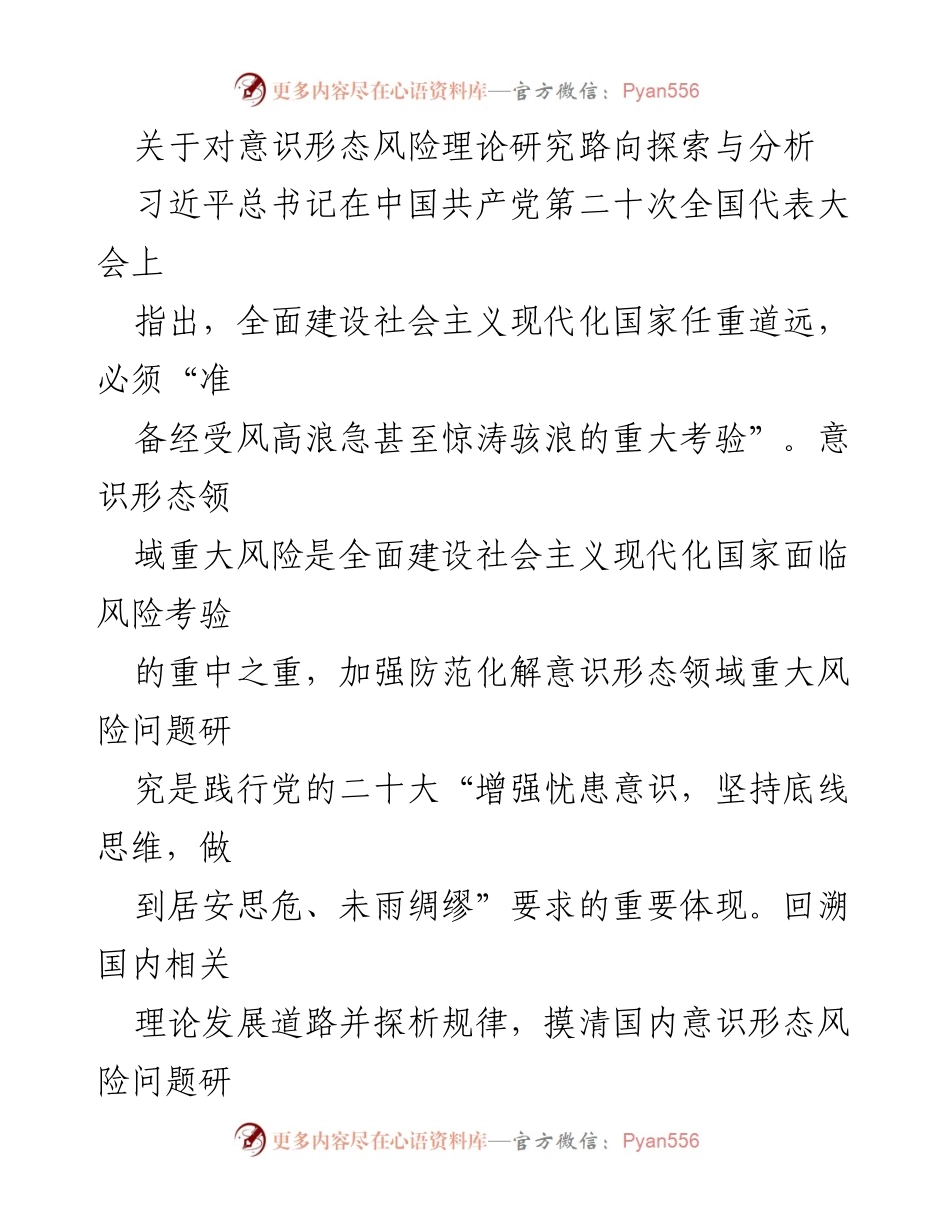 [调研报告] 意识形态风险研究 - 意识形态风险理论研究的探索与发展.docx_第1页