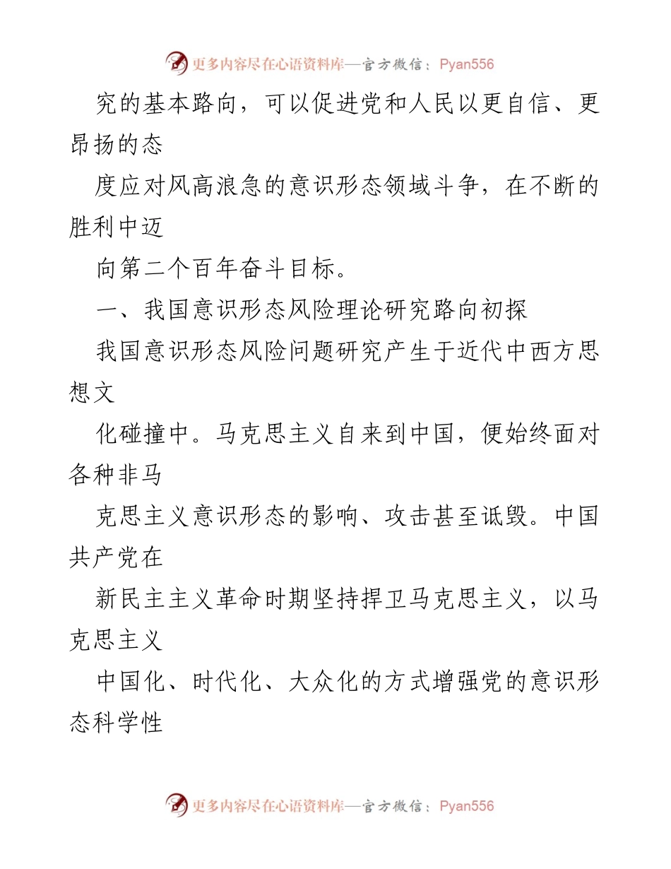 [调研报告] 意识形态风险研究 - 意识形态风险理论研究的探索与发展.docx_第2页