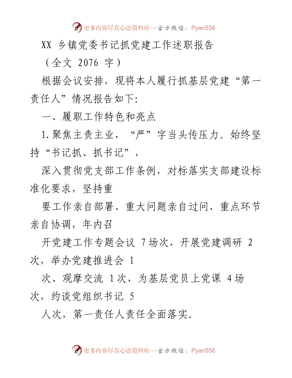 [述职报告] 乡镇党委 - 党建工作述职报告.docx_第1页