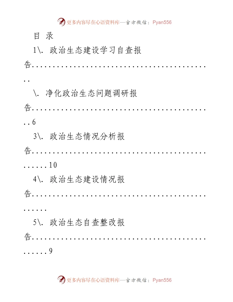 [调研报告] 政治生态建设学习与自查整改分析.docx_第1页