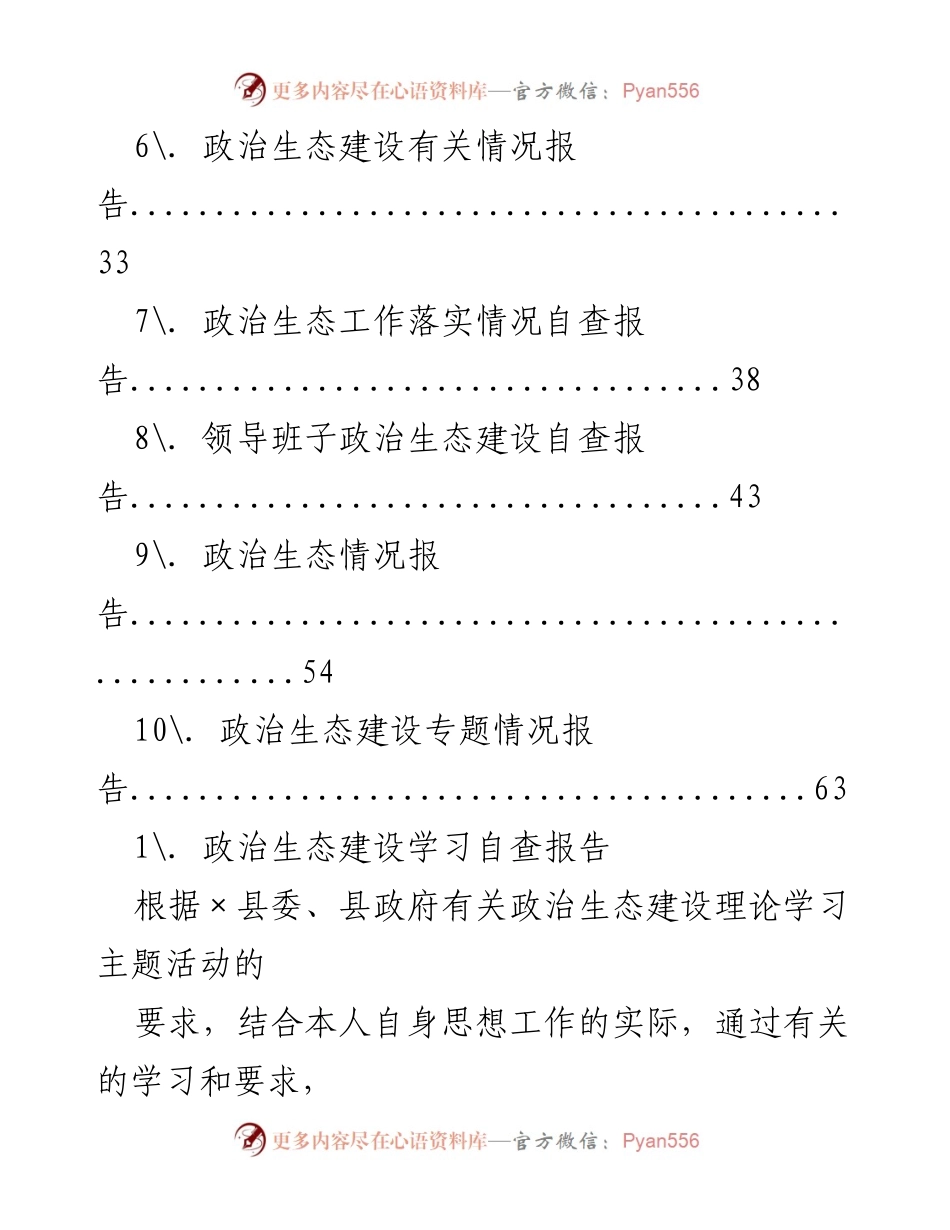 [调研报告] 政治生态建设学习与自查整改分析.docx_第2页