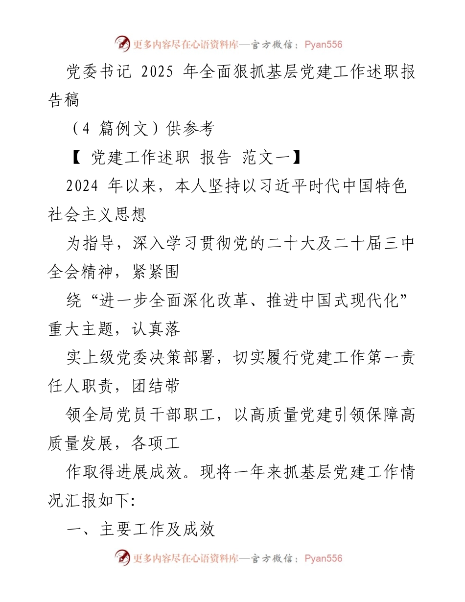 [述职报告] 党委书记 - 2025年基层党建工作全面述职报告.docx_第1页