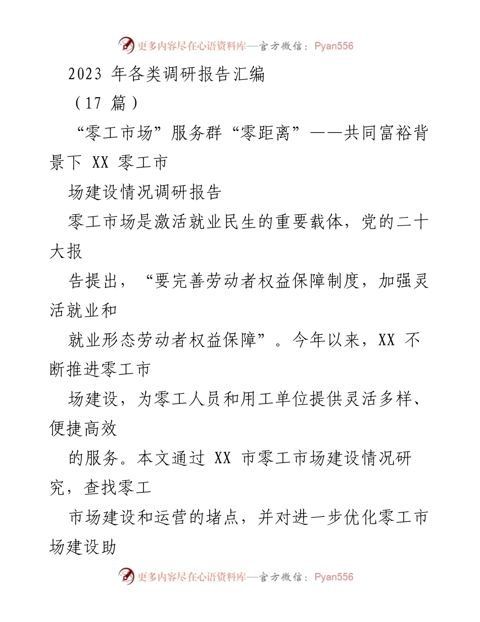 [调研报告] 零工市场建设 - XX市零工市场建设情况调研报告.docx_第1页