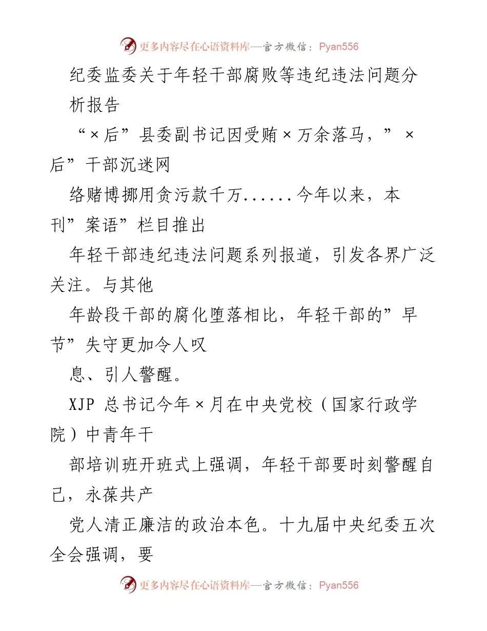 [调研报告] 纪委监委 - 年轻干部违纪违法问题分析与对策.docx_第1页