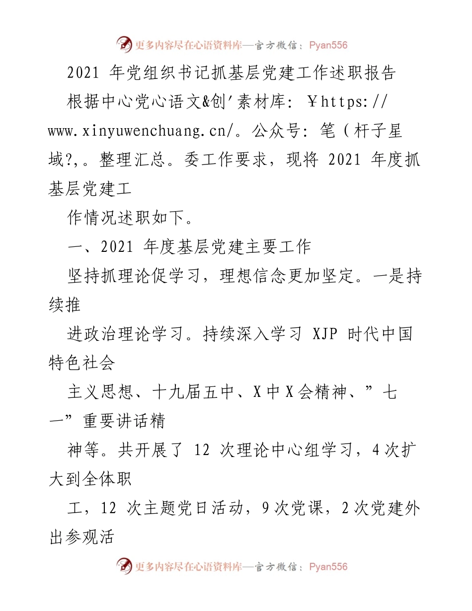 [述职报告] 党建工作 - 2021年度党组织书记基层党建工作述职报告.docx_第1页