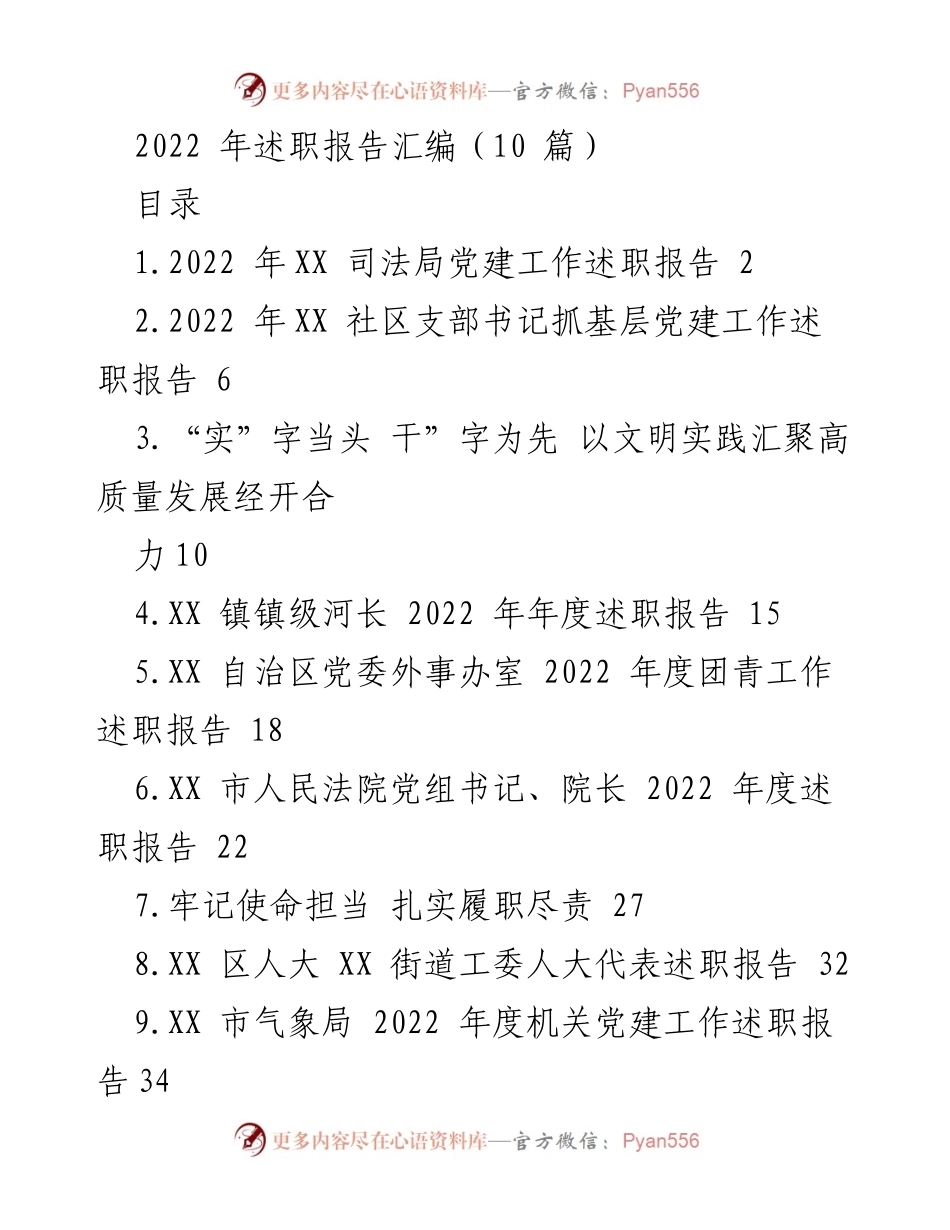 [述职报告] 2022年度总结 - 2022年各单位党建工作述职报告汇编.docx_第1页
