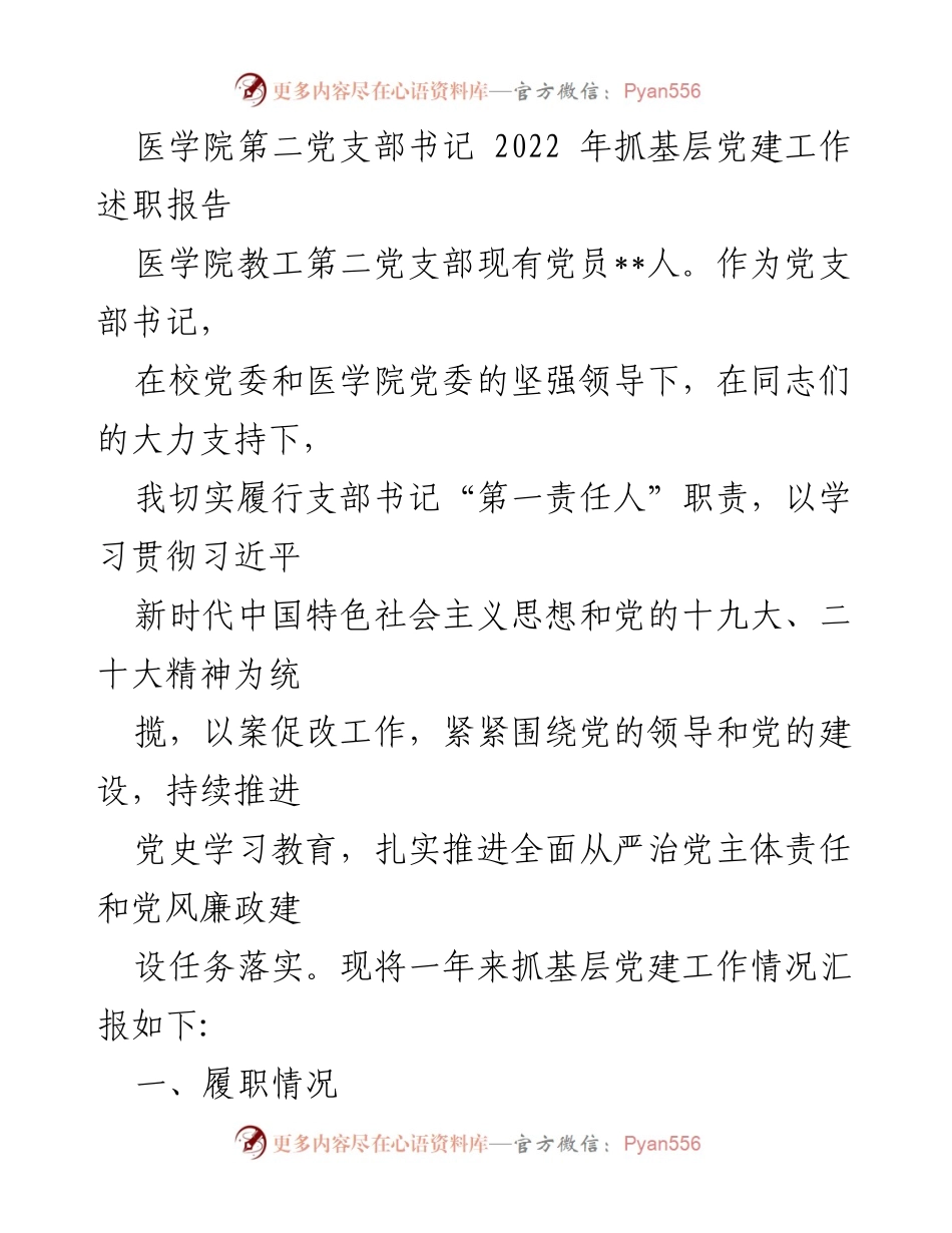 [述职报告] 医学院第二党支部 - 2022年度基层党建工作述职总结.docx_第1页
