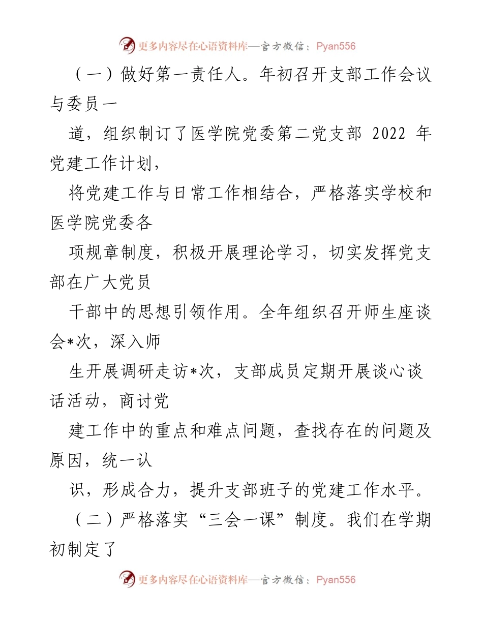 [述职报告] 医学院第二党支部 - 2022年度基层党建工作述职总结.docx_第2页